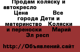 Продам коляску и автокресло Inglesina Sofia › Цена ­ 25 000 - Все города Дети и материнство » Коляски и переноски   . Марий Эл респ.